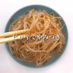ピリ辛な味付けでお箸が止まらなくなっちゃいそう!簡単2ステップで作れちゃう「もやし」レシピ!