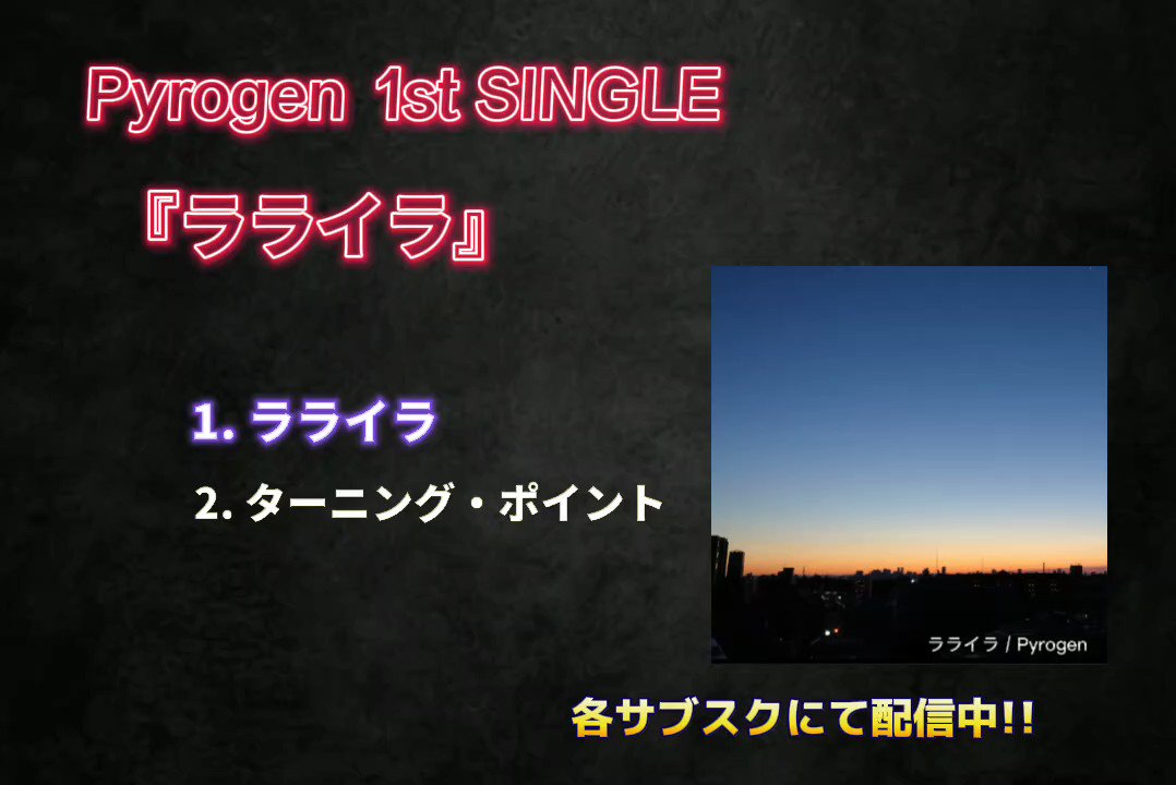 僕がボーカルを務めるバンド・「パイロジェン」の1stシングル配信中です！！

デビューライブではCD盤が手に入っちゃうかも！？！？ 
