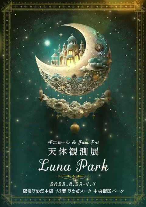 🚀3月29日～4月4日#宇宙兄弟うめだ阪急 #天体観測展 -Luna Park-阪急うめだ本店10階うめだスーク中央街区