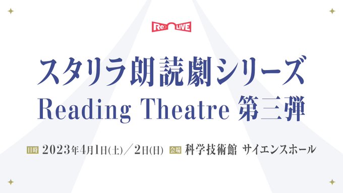 ✨朗読劇新情報①✨4/1(土)、4/2(日) #スタリラ朗読劇 シリーズ第三弾『ロイヤルリテイナー』が上演🎊演目のメイン