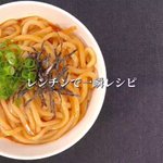 その甘辛さでやみつき確定!レンチン「ヤンニョムうどん」。