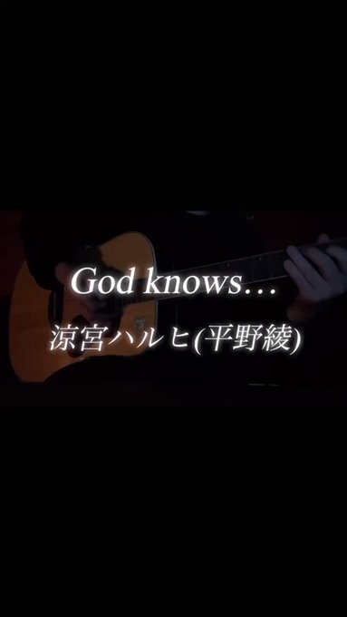 【懐かしのアニソンシリーズ】God knows…｜涼宮ハルヒ(平野綾)#Godknows …#涼宮ハルヒの憂鬱 #弾き語