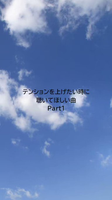 🌙TikTok投稿🌙🔥テンションを上げたい時に聴いてほしい楽曲Part1🔥テンションを上げたい時に聴いてほしい曲の第1弾