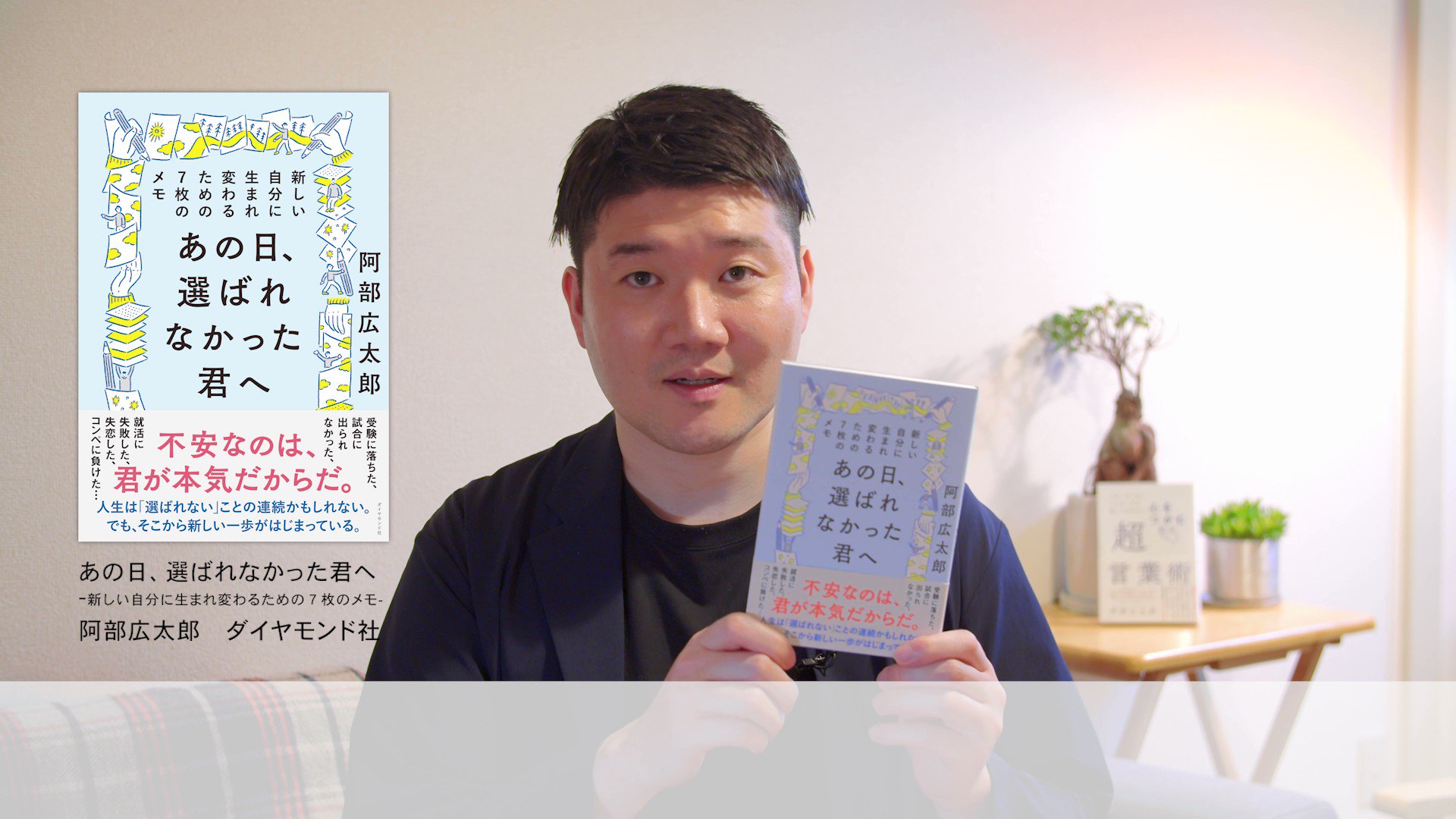 阿部広太郎|『あの日、選ばれなかった君へ』 on Twitter: