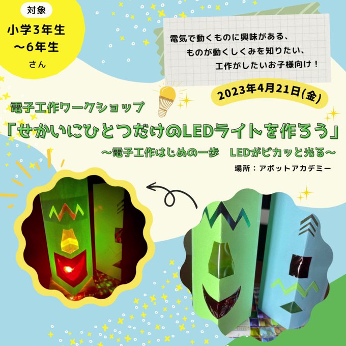 【東京日本橋】体験レッスンのご案内🌸４月２１日（金）こども向け電子工作ワークショップ／せかいにひとつだけのLEDライトを