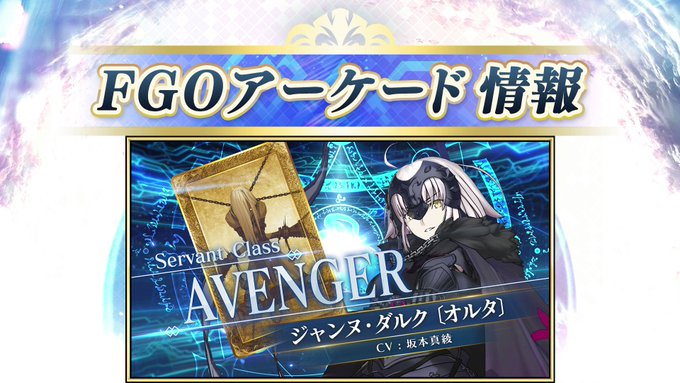 【カルデアアーケード広報局より】『Fate/Grand Order Arcade』にて明日3月30日(木)AM10:00