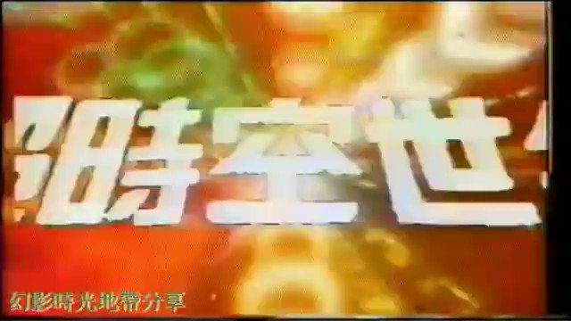 超時空世紀オーガスOP、香港版。1985年に亞洲電視にて放送。オーガスは マクロスと異なりRobotechシリーズには入