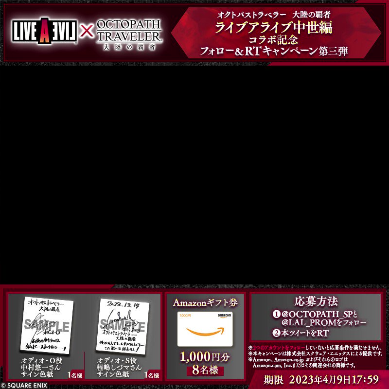RT @OCTOPATH_SP: ＼ライブアライブコラボキャンペーン第三弾／ 中村