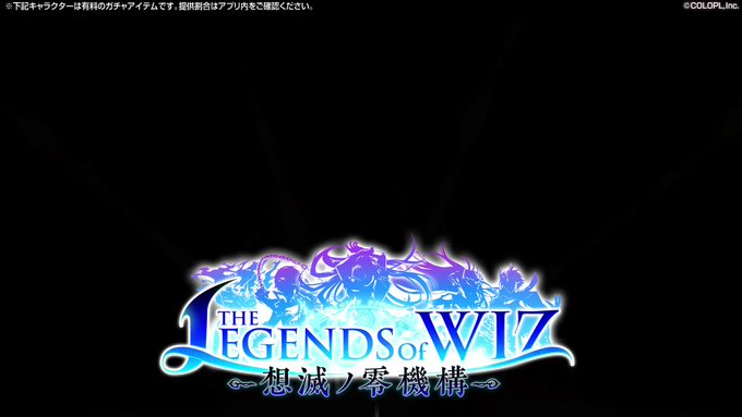 メインストーリー新章第二弾「THE LEGENDS of WIZ ～想滅ノ零機構～」開幕🎉アナスタシアがさらわれた。犯人