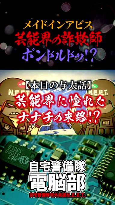 【自宅警備隊電脳部】メイドインアビスを偏った方向から視聴していた。#自宅警備隊電脳部 