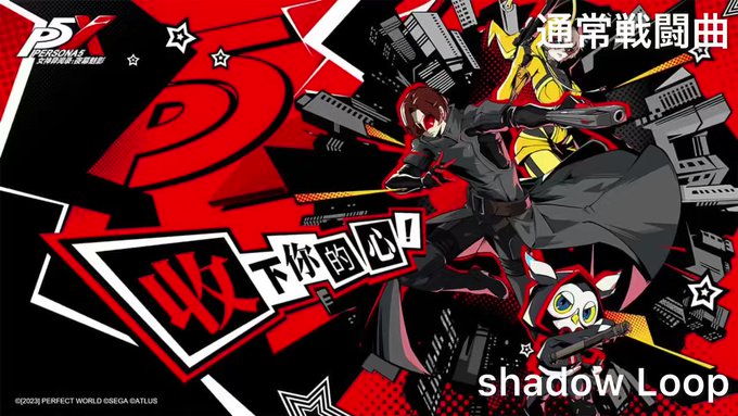 ペルソナ5X  persona 5 the phantom X 戦闘曲　shadow Loop #ペルソナ5  #ペルソ