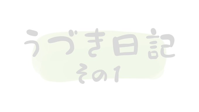 ☆漫研部のうづき先生最新作☆#うづき日記 がアニメ化！？うづき日記その１「太った？」📢出演卯月新（CV：細谷佳正）葉月陽