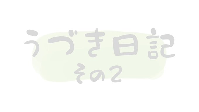 ☆うづき先生最新作がアニメ化？☆#うづき日記その２「恋の季節の杉の木ラブレター！（※花粉）」恋の季節だね❤📢出演卯月新（