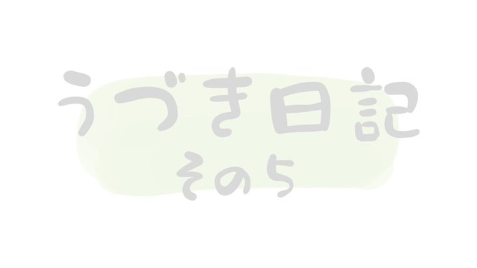 #うづき日記その５「失恋ポスト」#失恋ポスト 今年もお手紙待ってます。📢出演卯月新（CV：細谷佳正）葉月陽（CV：柿原徹