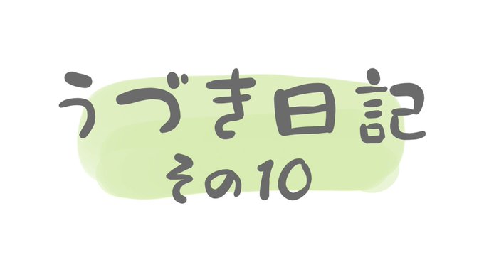 #うづき日記その１０「おわり」失恋レッドは永遠に…（来年もよろしくお願いします！）📢出演卯月新（CV：細谷佳正）葉月陽（