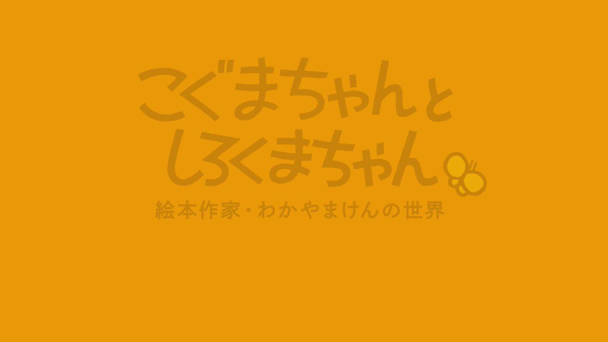97%OFF!】 こぐまちゃんとしろくまちゃん わかやまけん岐阜県美術館
