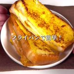 朝食の定番になりそう!簡単「チーズフレンチトースト」。