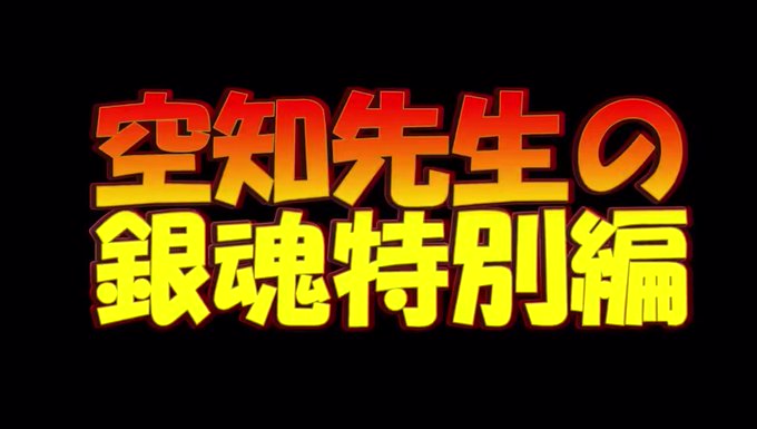 【銀魂後祭りの感想動画】やる気様が復活なされたので今更ですが後祭りの感想動画アップしました。マジでジャンプに帰ってきてく