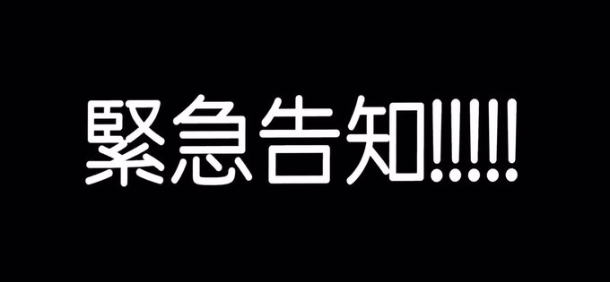 いやまじでこの世のありとあらゆる運営各位、重要なお知らせ配信する時はHiHi Jetsを見習って事前に何系なのか書いてお