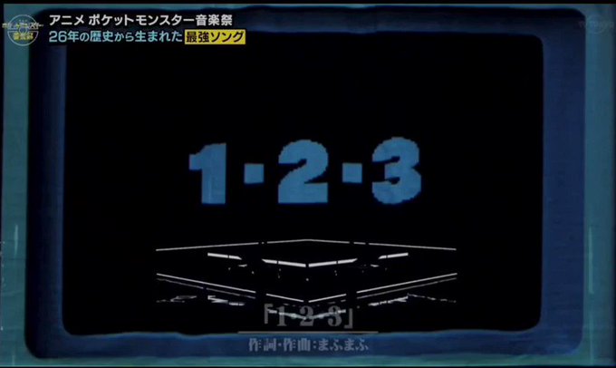 前回に放送されたポケモン音楽祭で演奏された1.2.3、まふまふさんと松本梨香さんのデュエットはとても最高でした。新無印で