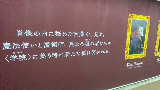 アニメ魔法使いの嫁の広告を見に新宿へこういった仕様があるのが素敵アニメが楽しみだ#まほよめ 