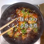 今夜のおかずにいかが？「チーズ豚バラくるくる煮」。