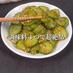 箸が止まらない美味しさ♪『調味料4つで超絶品!最強おつまみきゅうり』