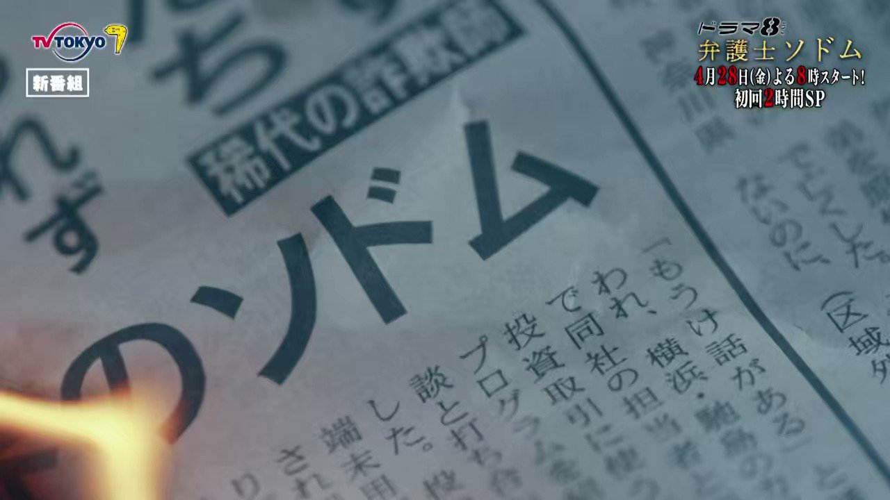 [情報] 福士蒼汰「律師Sodom」預告片