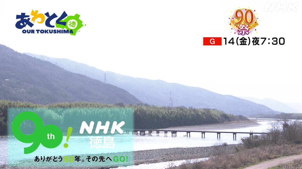 NHK徳島放送局 on Twitter 