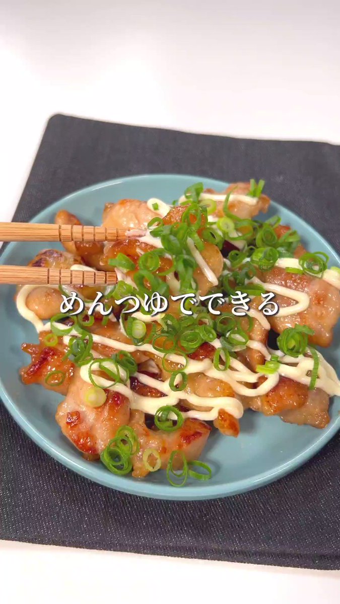 めんつゆでキメちゃう★味付け簡単、超絶品鶏マヨ。