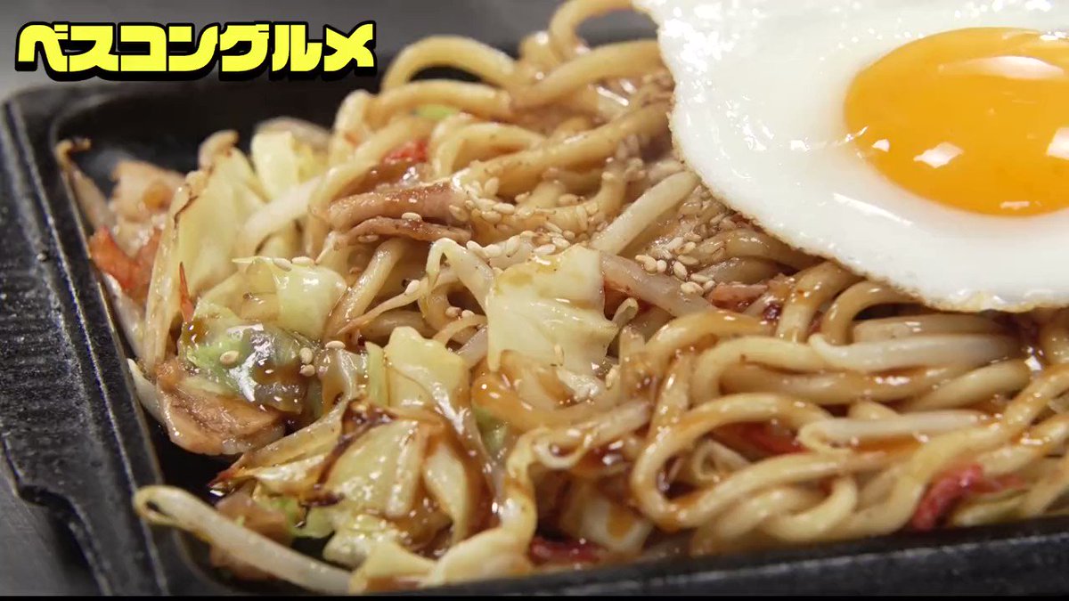 🍻本日のベスコングルメ🍻 ✨||◤茹で上げ太麺焼きそば 目玉焼きトッピング◢||✨