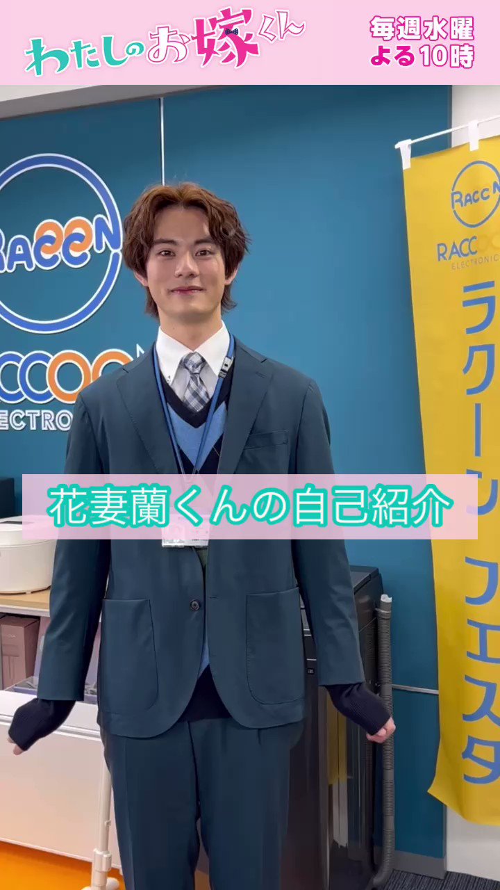前田拳太郎　アクスタ　花妻蘭　私のお嫁くん わたしのお嫁くん アクリルスタンド グッズ 花妻蘭 前田拳太郎