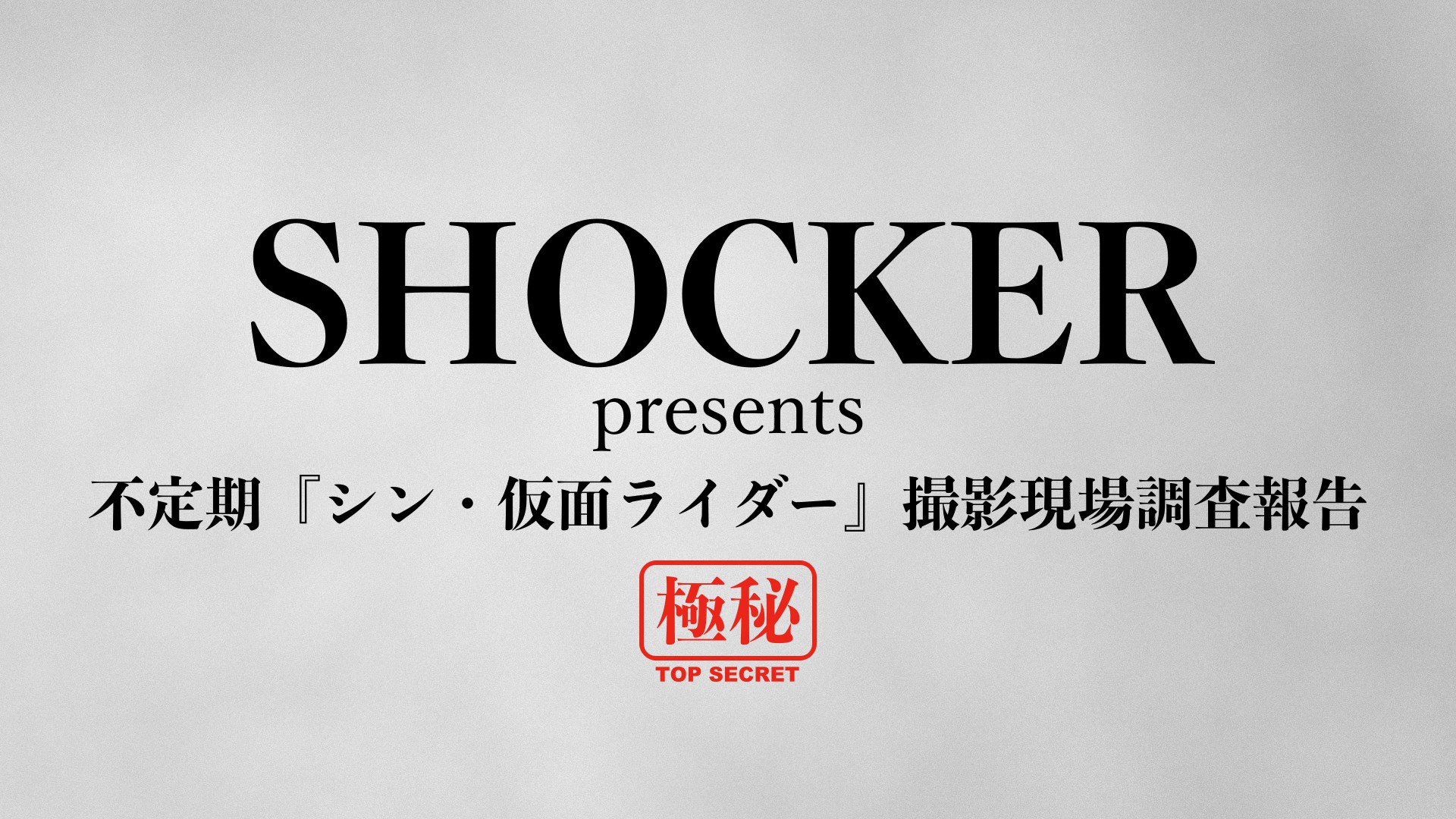 新作映画『シン・仮面ライダー』公開を祝って、仮面ライダー悪の秘密