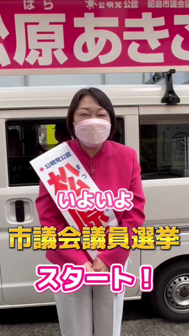 松原あきこ︎┊︎昭島市議会議員 (akikomatsubara9) / Twitter