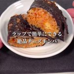 ラップで巻き巻き♪簡単で美味しい「チーズキンパ」。