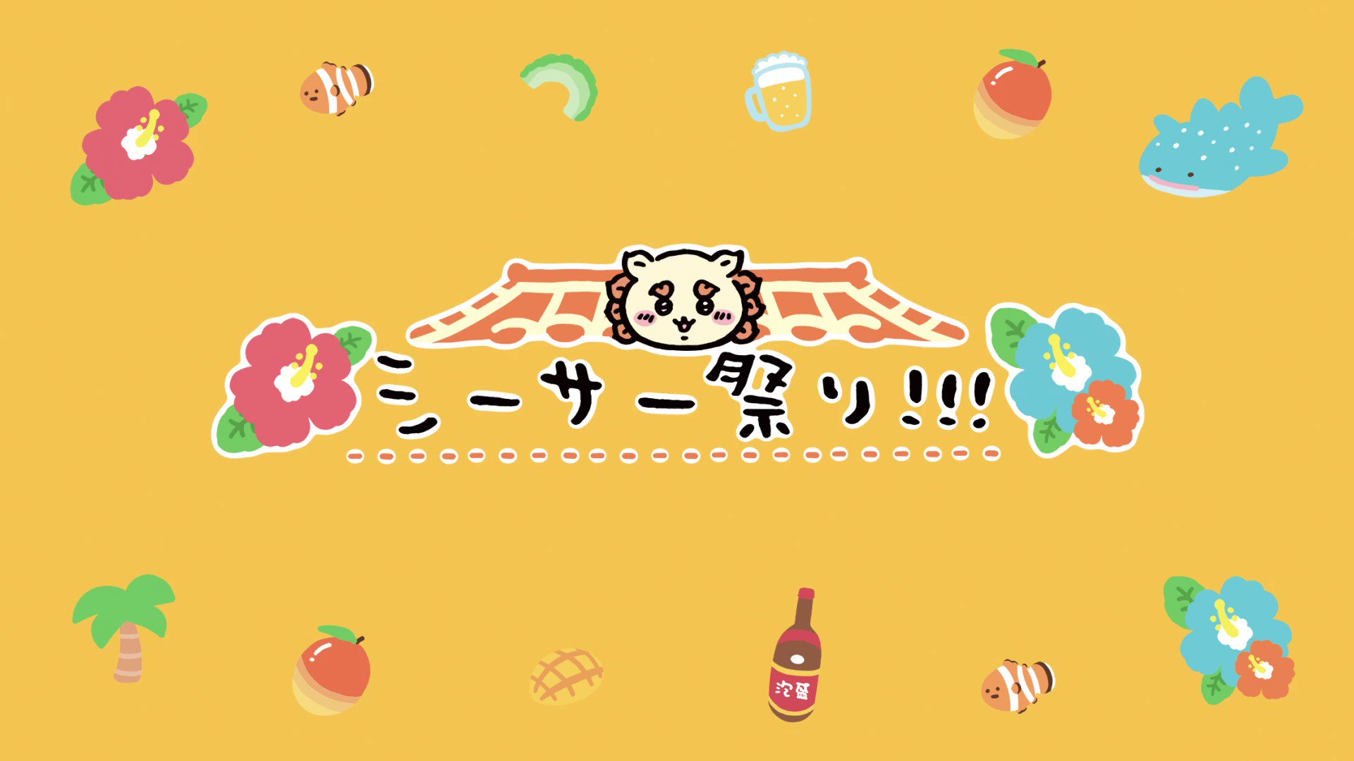 ちいかわ シーサー祭り！！！ ちいかわ飯店 ちいかわ シーサー祭り！！！ ちいかわ飯店