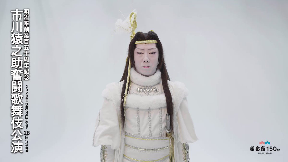 安い購入 明治座 百五十周年記念 市川猿之助奮闘歌舞伎公演 夜の部 二