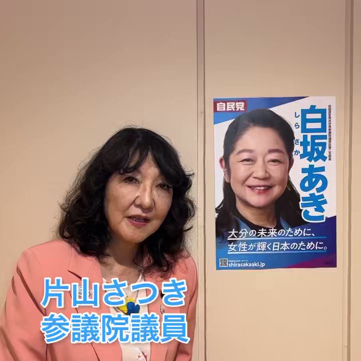 メッセージ動画】 #片山さつき 参議院議員から応援メッセージを