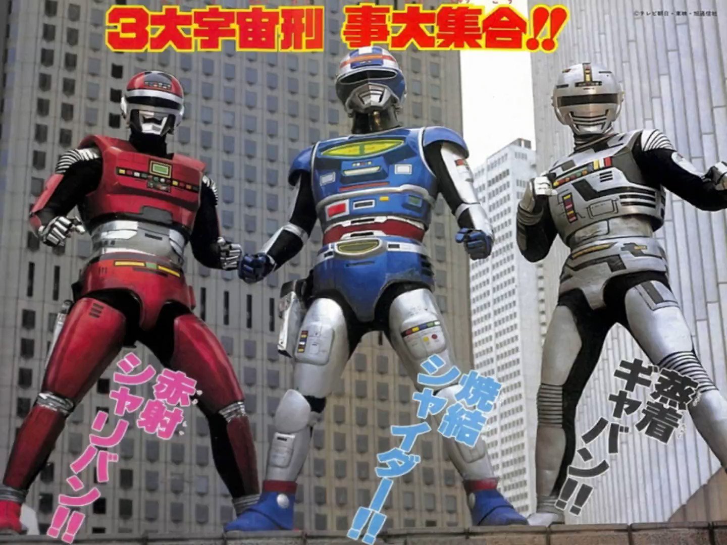 宇宙刑事三部作　ギャバン　シャリバン　シャイダー　チラシ　１枚 デアゴスティーニ「宇宙刑事ギャバン/シャリバン/シャイダー