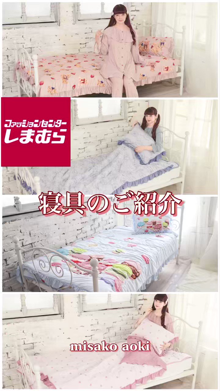 青木美沙子 m♡petit by misako 寝具セット-