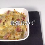 熱いうちに食べたい!「じゃがいもベーコンのチーズ焼き」。