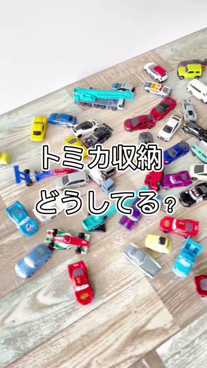 お片付けしたくなるトミカ収納棚⭐︎アップスWS