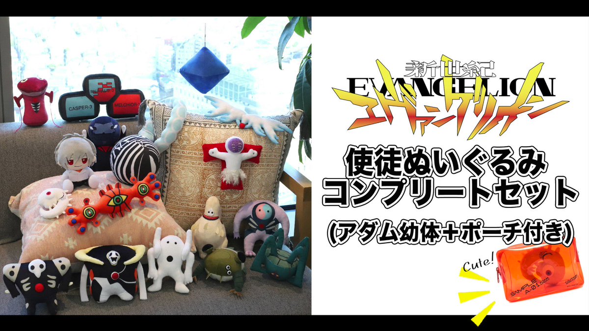 新世紀エヴァンゲリオン使徒ぬいぐるみコンプリートセット(アダム幼体＋ポーチ付き) 新世紀エヴァンゲリオン使徒ぬいぐるみコンプリートセット