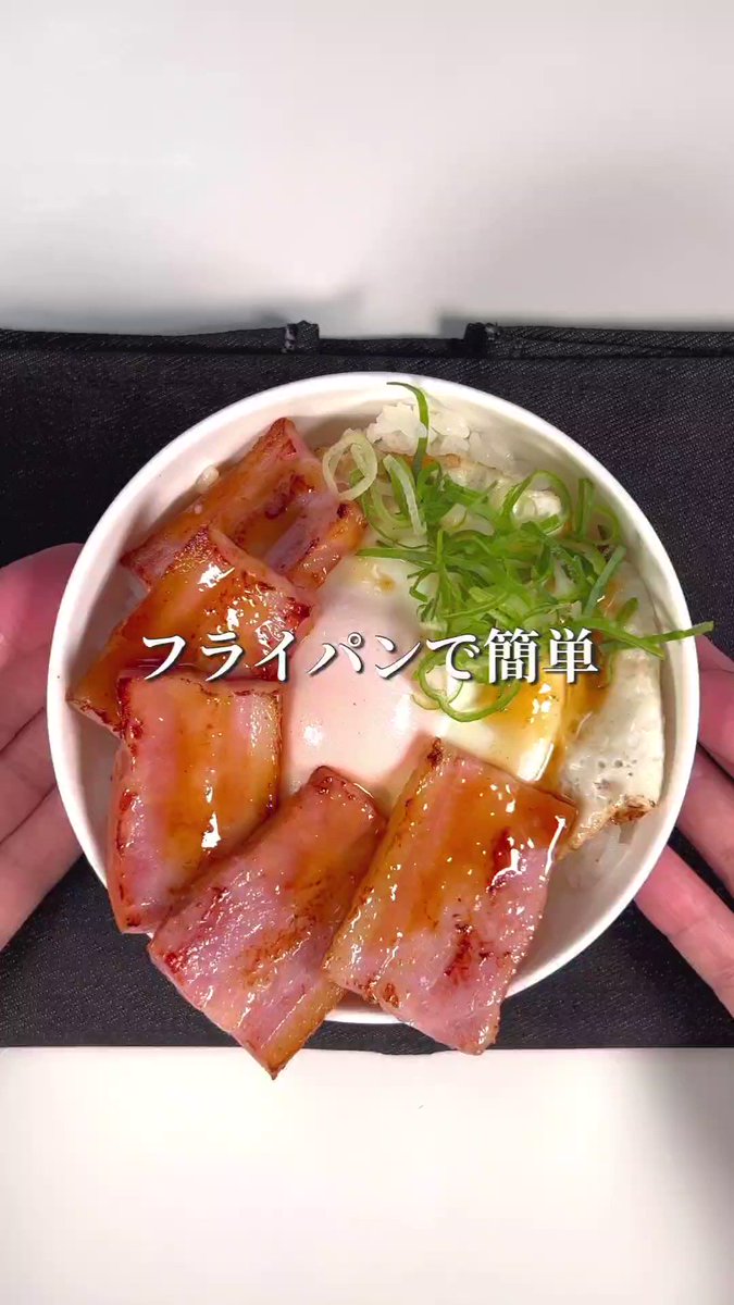 簡単なのに満足感あり！「厚切りベーコンエッグ丼」。