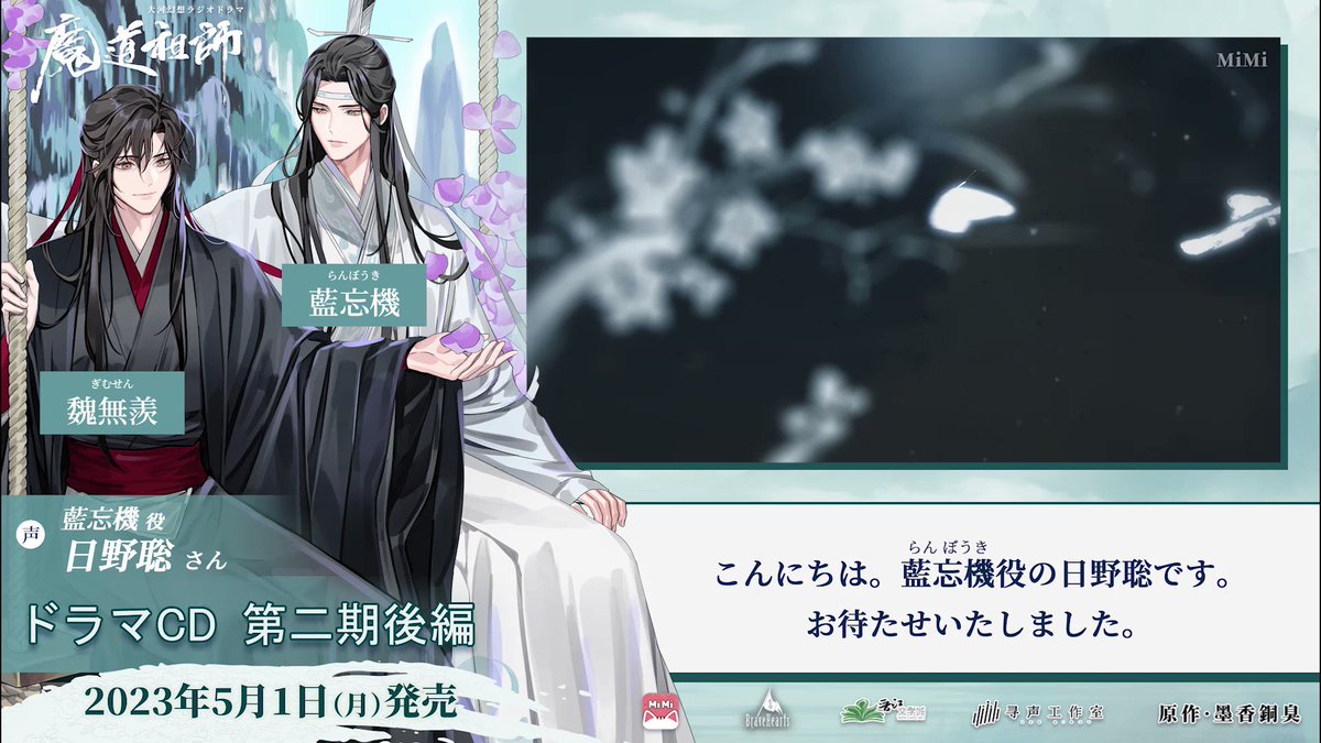 メイルオーダー 魔道祖師 ラジオドラマ タペストリー 第二期 後半 特装