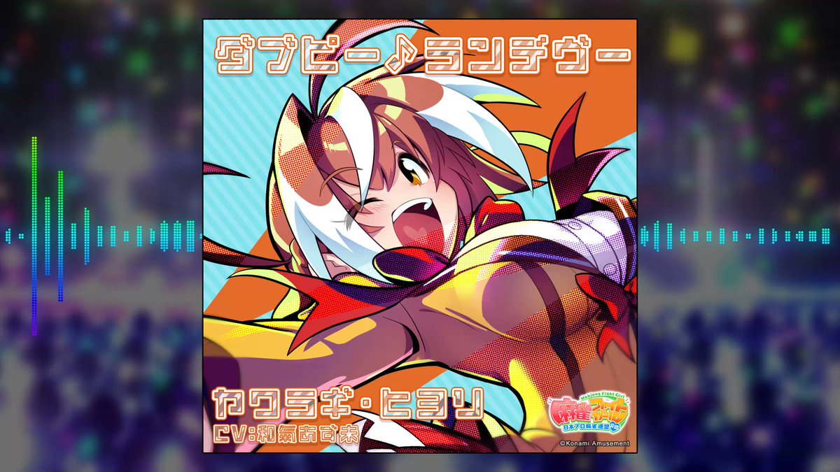 麻雀ファイトガール ヤワギ・ヒヨリ新リーチソングCD 麻雀ファイトガール】ヤワラギ・ヒヨリ 新曲リーチソング - YouTube