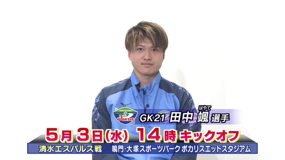 徳島ヴォルティス 2024 GKユニフォーム 田中颯 ヴォルたいちゃん on X: 