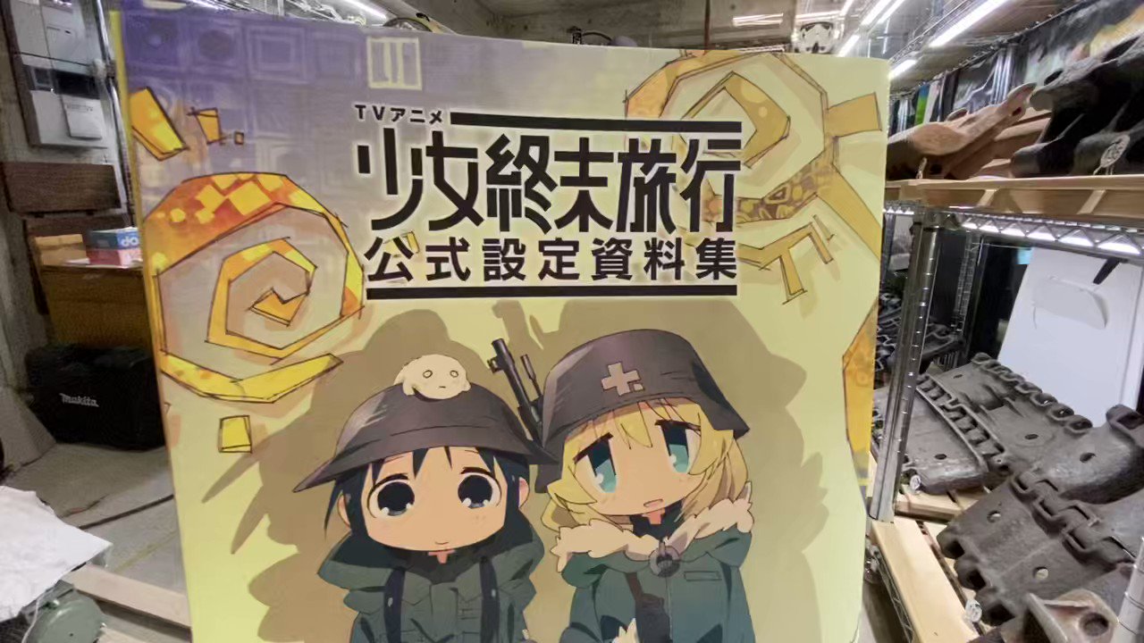 公式販売 TVアニメ 少女終末旅行 公式設定資料集 本・音楽・ゲーム