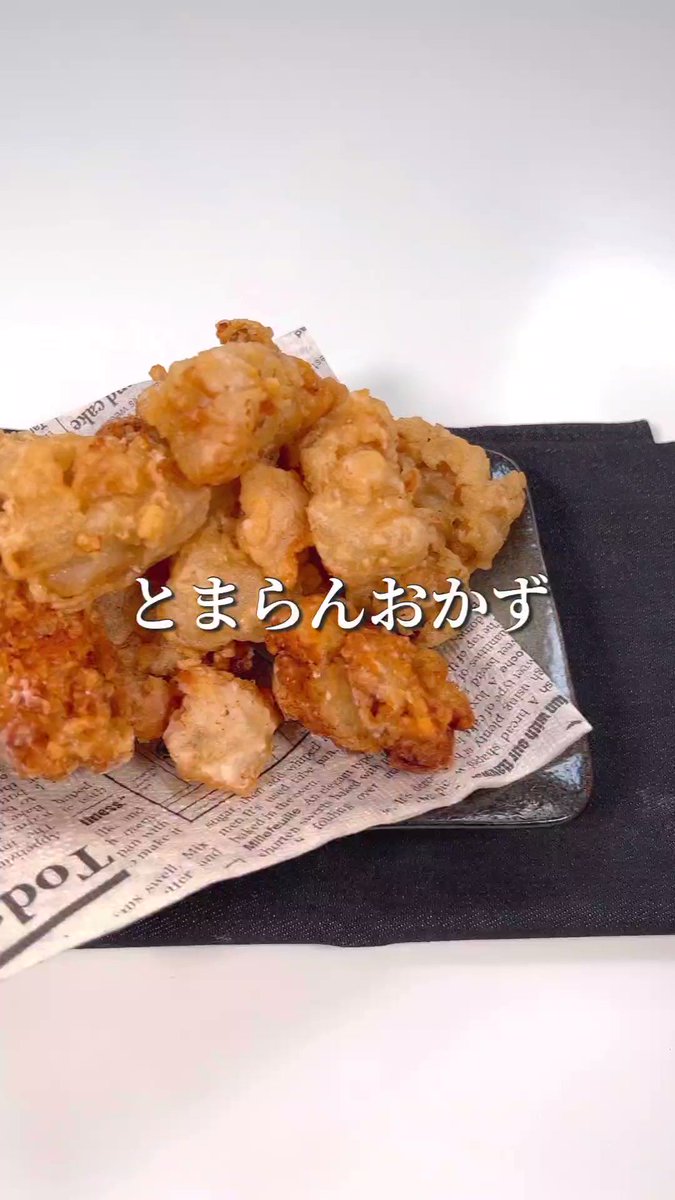 食べる手が止まらない！？おかずにもおつまみにもぴったりな、絶品「甘酢マヨ唐揚げ」。