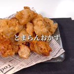 食べる手が止まらない!？おかずにもおつまみにもぴったりな、絶品「甘酢マヨ唐揚げ」。